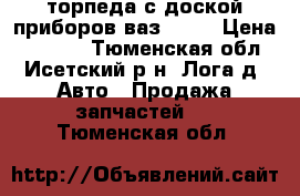 торпеда с доской приборов ваз 2114 › Цена ­ 3 500 - Тюменская обл., Исетский р-н, Лога д. Авто » Продажа запчастей   . Тюменская обл.